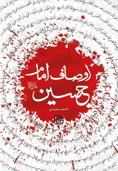 اوصاف امام حسین (علیه السلام)
